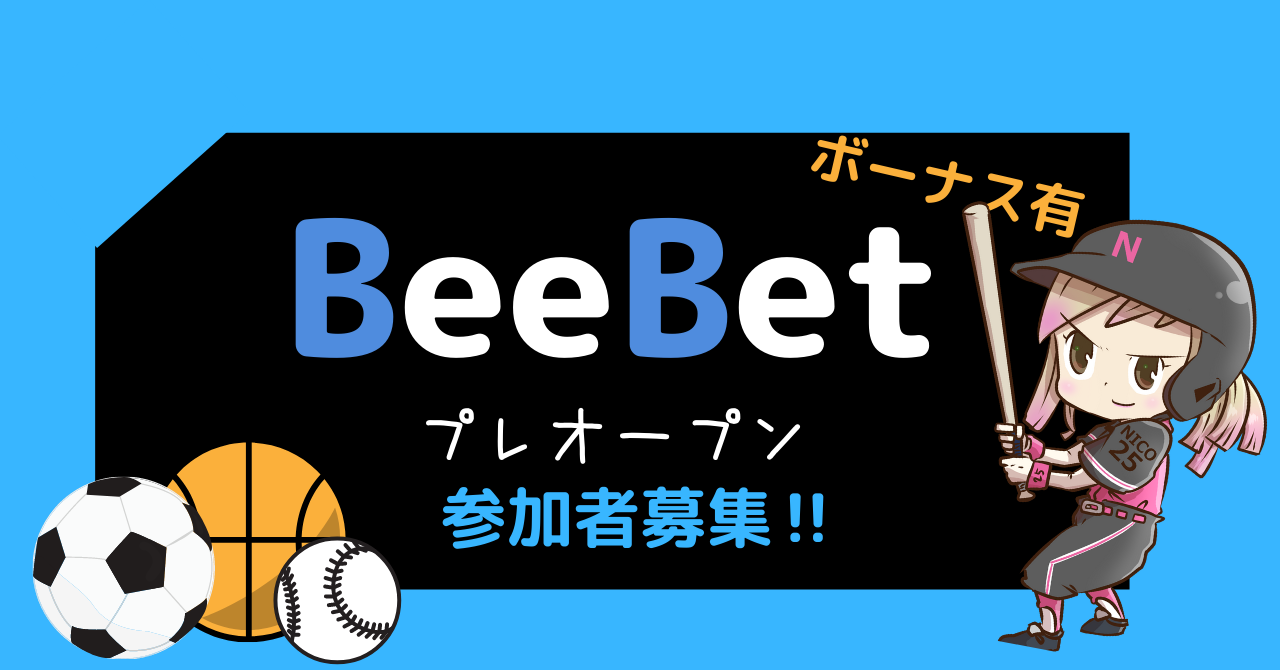 BeeBetプレオープン参加者募集中