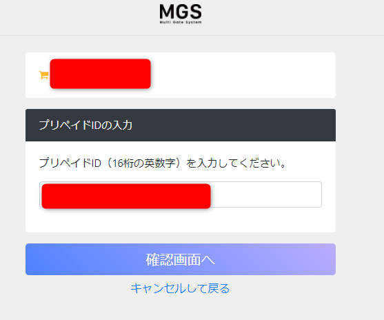 MGS_プリベイドID入力